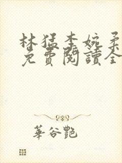 林猛李婉柔小说免费阅读全文