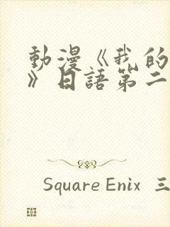 动漫《我的妈妈》日语第二集