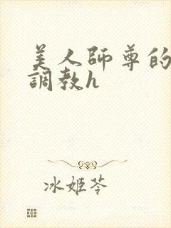 美人师尊的淫虐调教h