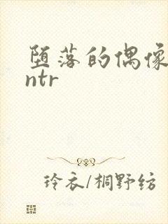 堕落的偶像女友ntr