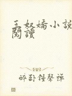 玉奴娇小说在线阅读