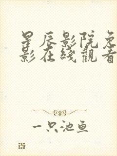 星辰影院免费观影在线观看