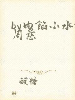 by肉馅小水饺周慈