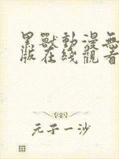 黑兽动漫无删减版在线观看封面