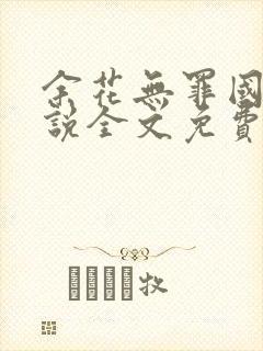 余花无罪国度小说全文免费阅读file:html封面