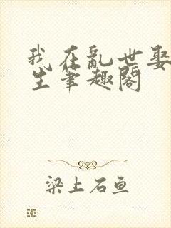 我在乱世娶妻长生笔趣阁