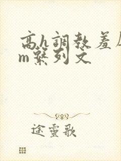 高h调教羞辱sm系列文