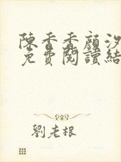 陈香香颜汐小说免费阅读结局