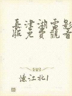 长津湖电影完整版免费观看完整版封面