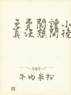 免费阅读小说我真没想开后宫啊在线阅读全文封面