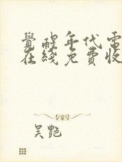 觉醒年代电视剧在线免费收看全集