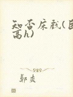 知否床戏(巨肉高h)