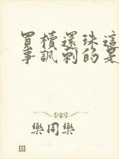 买椟还珠这个故事讽刺的是那些什么的人