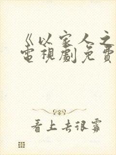 《以家人之名》电视剧免费观看完整封面