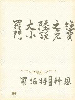 罗大陆之绝世唐门小说免费