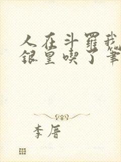 人在斗罗我把蓝银皇吃了笔趣阁