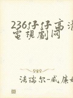 236仔仔高清电视剧网