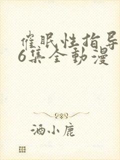 催眠性指导1~6集全动漫