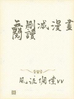 无删减漫画免费阅读封面