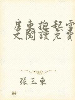 房东抱起雪儿全文阅读免费阅读小说