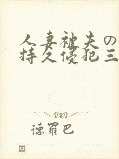 人妻被夫の上司持久侵犯三浦步美