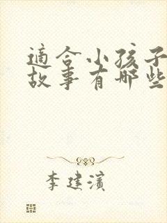 适合小孩子讲的故事有哪些