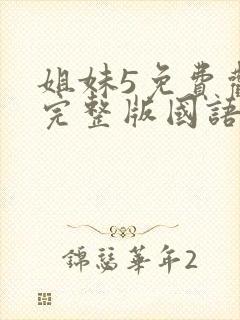 姐妹5免费观看完整版国语在线高清