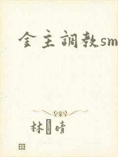 金主调教sm文