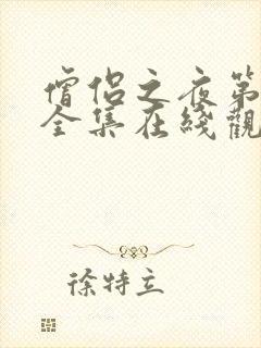 僧侣之夜第2季全集在线观看封面