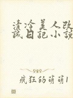清冷美人改造训诫日记小说