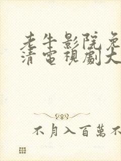 老牛影院免费高清电视剧大全