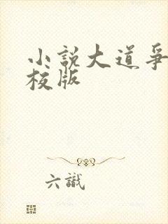 小说大道争锋精校版