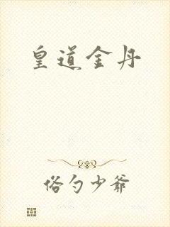 皇道金丹封面