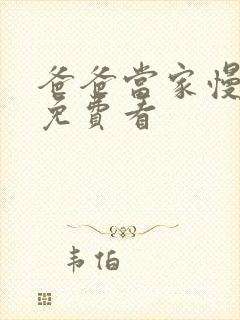 爸爸当家慢享季免费看