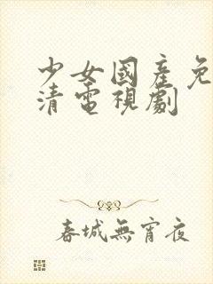 少女国产免费高清电视剧