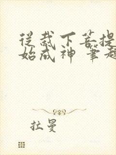 从栽下菩提树开始成神 笔趣阁