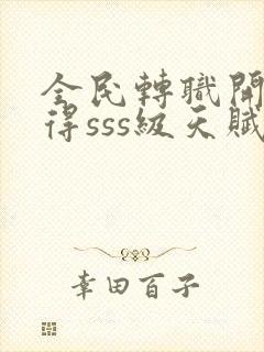 全民转职开局获得sss级天赋