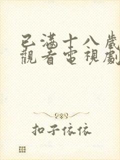 已满十八岁免费观看电视剧大全高清