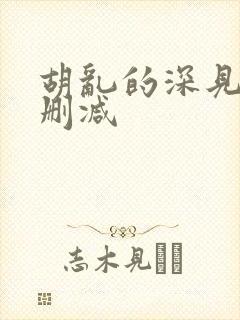 胡乱的深见君未删减