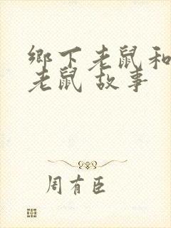 乡下老鼠和城里老鼠 故事