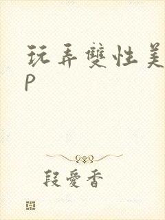 玩弄双性美人np