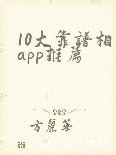 10大靠谱相亲app推荐