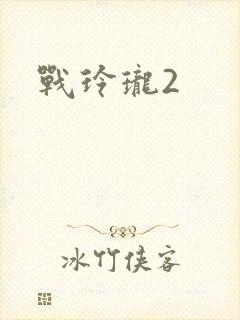 战玲珑2封面