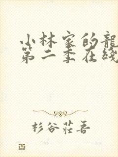 小林家的龙女仆第二季在线播放