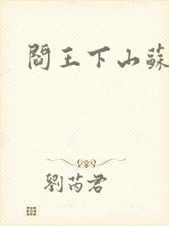 阎王下山苏文封面