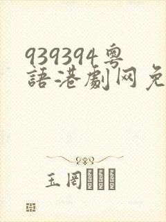 939394粤语港剧网免费观看