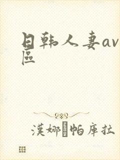 日韩人妻av一区