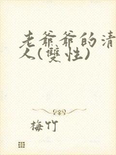 老爷爷的清冷美人(双性)封面