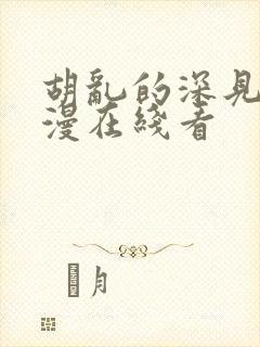 胡乱的深见君动漫在线看