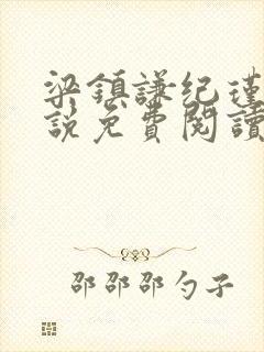 梁镇谦纪瑾妮小说免费阅读无弹窗封面